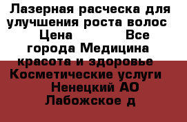 Лазерная расческа,для улучшения роста волос. › Цена ­ 2 700 - Все города Медицина, красота и здоровье » Косметические услуги   . Ненецкий АО,Лабожское д.